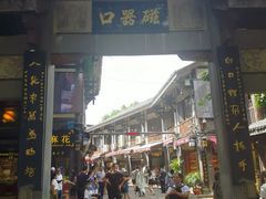 -磁器口古镇
