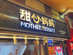 -甜心妈妈·榴莲星级糖水(北京路总店)