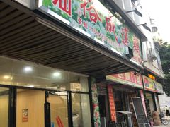 门面-潮汕裕成莲藕(泰沙路店)