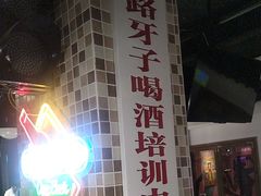 -马路牙子烧烤音乐酒馆(望京店)