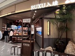 -RUXU入续糖水铺与包(卓悦中心店)