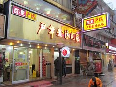 -百年尹氏汤包(湖南路狮子桥店)