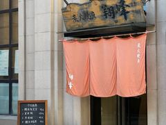 门面-翔峰炭火鳗鱼(悦泰街里公寓店)