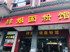 门面-肆姐面粉馆(坡子街店)