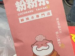 -粉粉乐鲷鱼烧(美罗城店)