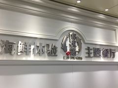 -澜悦港海鲜体验主题餐厅