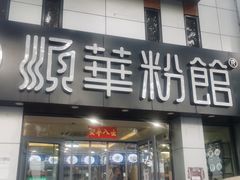 -顺华粉馆(桃园南路店)