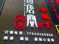 门面-鱼羊宴烤鱼羊蝎子烧烤(怡馨家园店)