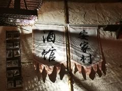 -安家村酒馆