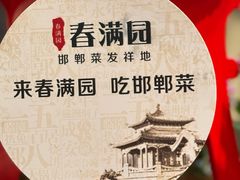 -春满园·邯郸菜发祥地(滏东店)