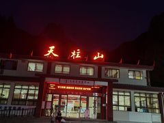 -天柱山风景区