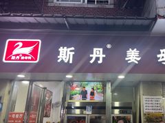 -斯丹姜母鸭·古法干香(涂门街总店)