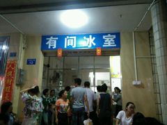 android_upload_pic-有间冰室(侨港风情街店)