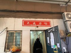 门面-大姨捞面(新安花园店)