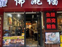 -香港聚强佛跳墙(淘金店)