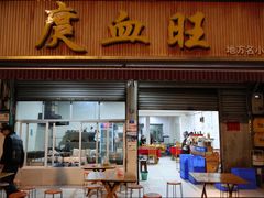 -庹血旺(邑新大道店)