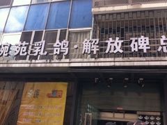 -琬苑鸽庄·川粤融合菜(解放碑总店)