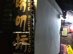 -唠叨坊私房菜(五一街店)