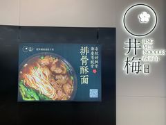 -贡梅老面馆·蟹粉面·无锡特色小吃(南长街主推店)