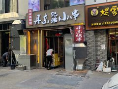 门面-江合勇丹东兄弟小串海鲜烧烤(总店)