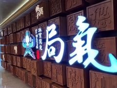 -局气 烤鸭·北京菜(光华路店)