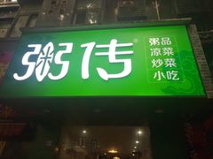 门面-粥传(太古里店)