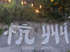 -马灯部落·西湖边的创意山景餐厅(虎跑动物园店)