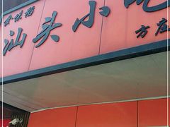 门面-食味稻汕头小吃(方庄店)