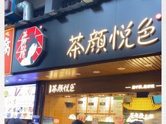 门面-茶颜悦色(登高路上店)