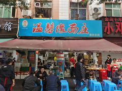 -温馨缘面庄(总店)
