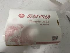 -长发西饼(临顿路店)