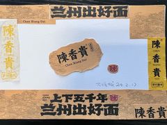 -陳香貴·兰州牛肉面(上海长风大悦城店)