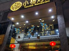 -小杨烤肉(高新店)