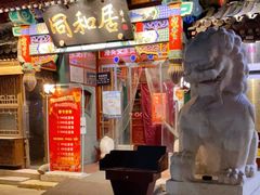 门面-同和居(什刹海店)