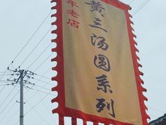 -黄三汤圆