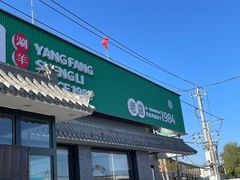 -阳坊胜利涮羊肉(阳坊老店)