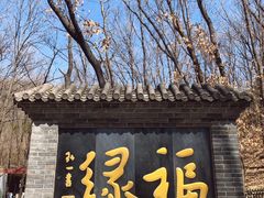 -红螺寺