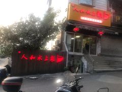 门面-人和水上飘(第一家店)