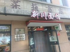 -华天新川面馆(缸瓦市店)