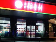 门面-北京稻香村(第三店)