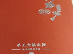 -八珍饺子·烤鸭·家常菜