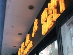 门面-国际饭店·帆声西饼屋(黄河路店)