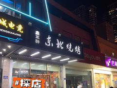 门面-鑫正兴东北烧烤(滨湖店)