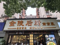 -金陵后厨·南京菜(新街口秣陵路店)