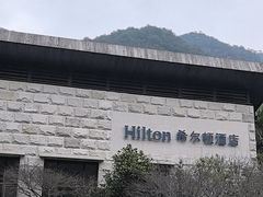 -三清山希尔顿度假酒店