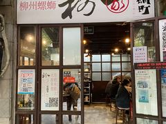 门面-粉家柳州螺蛳粉(杨宅路店)