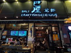 门面-巴厘龙虾·榜首油焖大虾(旗舰店·万松园)
