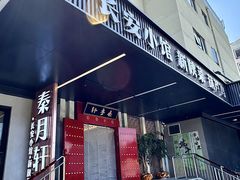 -秦月轩·陕西家乡菜(阜成路·五棵松店)