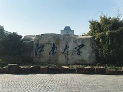 -江南大学(蠡湖校区)