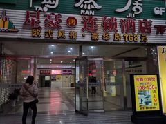 门面-陶然居·重庆菜(解放碑店)